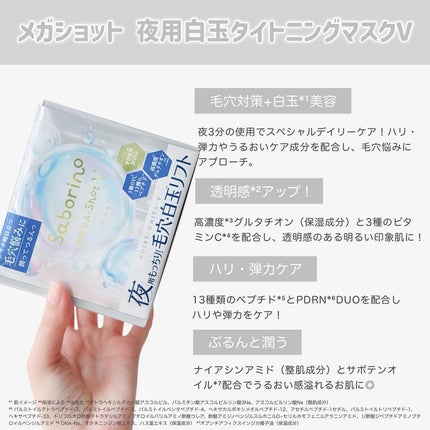 サボリーノ メガショット 夜用白玉タイトニングマスクV/サボリーノ/シートマスク・パックを使ったクチコミ(3枚目)