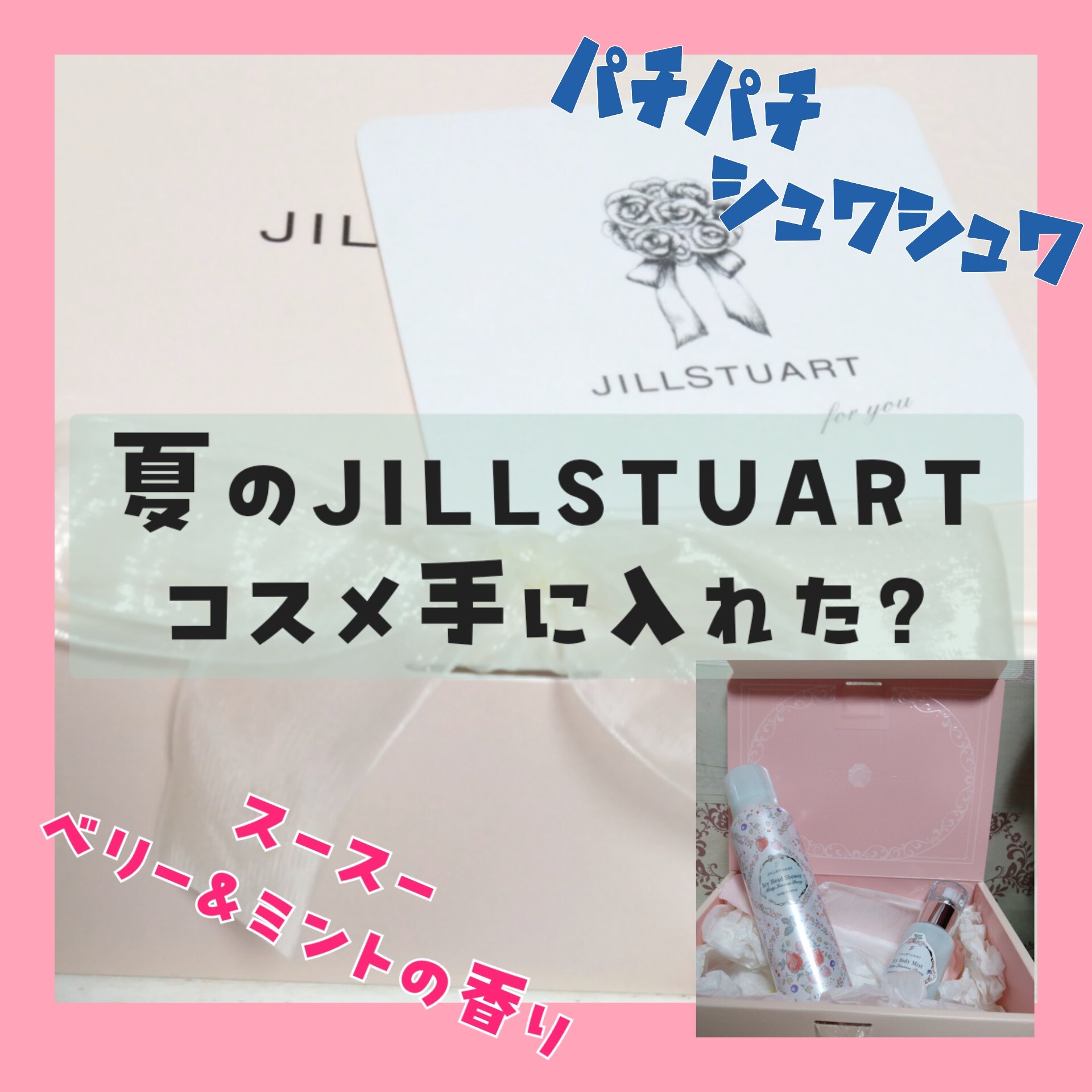 ジルスチュアート ミンティラシャスベリー アイシーボディミスト/JILL STUART/ミスト状化粧水を使ったクチコミ（1枚目）