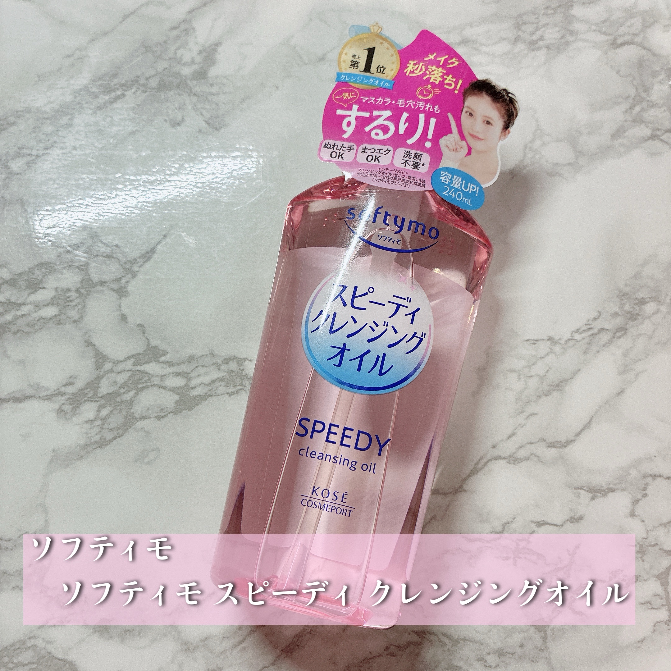ソフティモ スピーディ クレンジングオイル/ソフティモ/オイルクレンジングを使ったクチコミ（2枚目）