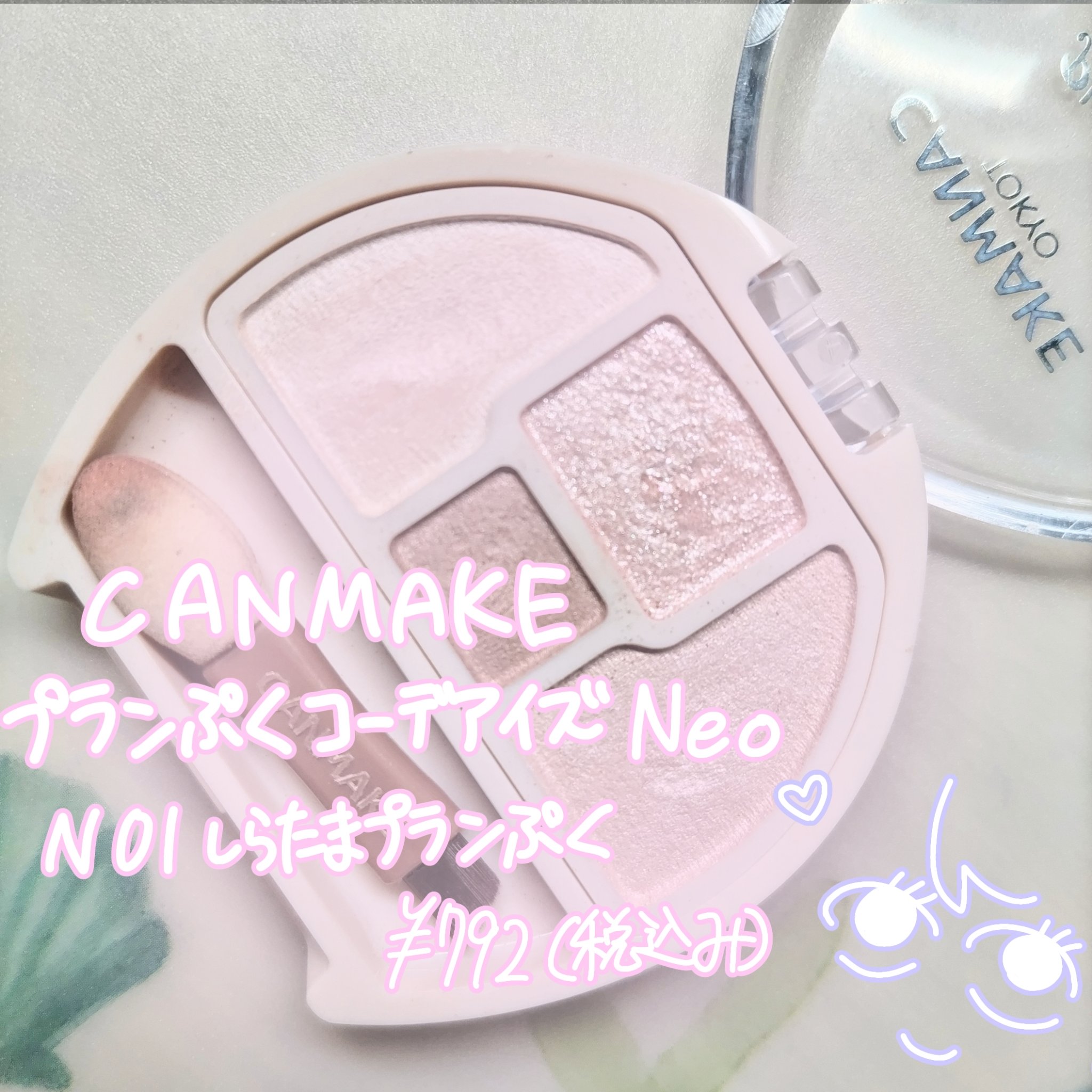 プランぷくコーデアイズNeo/キャンメイク/アイシャドウを使ったクチコミ（1枚目）