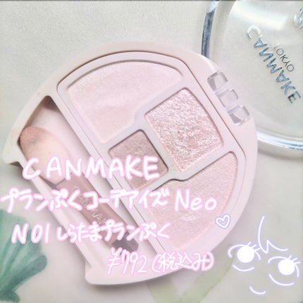プランぷくコーデアイズNeo/キャンメイク/アイシャドウを使ったクチコミ(1枚目)