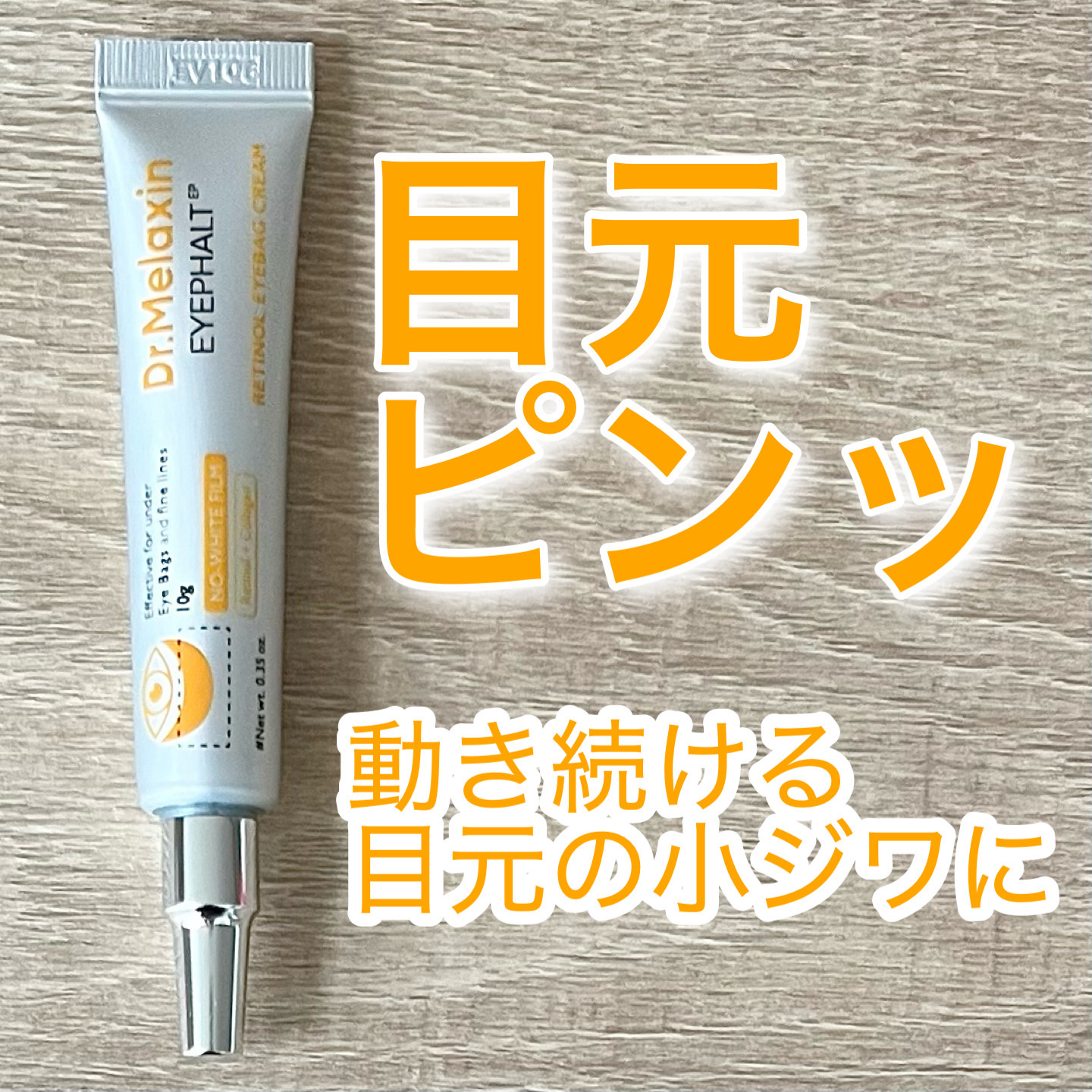 レチノールアイファルトアイバッククリーム/Dr.Melaxin/アイケア・アイクリームを使ったクチコミ（1枚目）