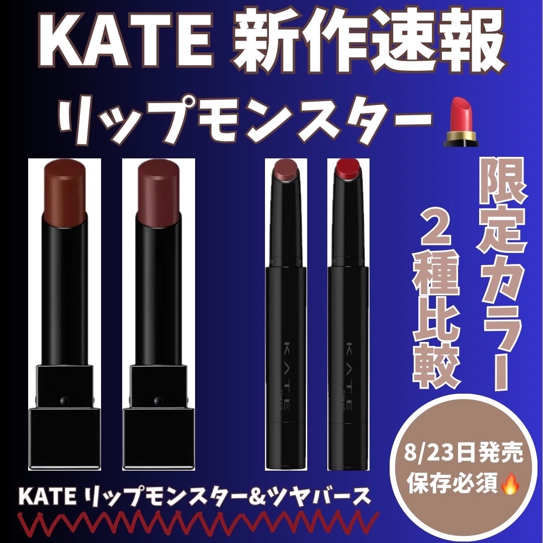 ケイト リップモンスター/KATE/口紅を使ったクチコミ(1枚目)