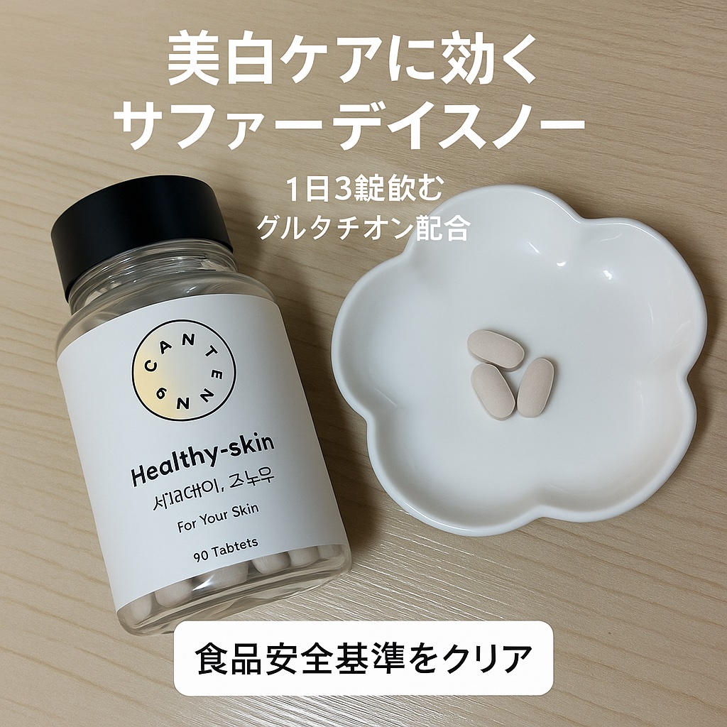 サファーデイ スノー/canteen9/美容サプリメントを使ったクチコミ（1枚目）