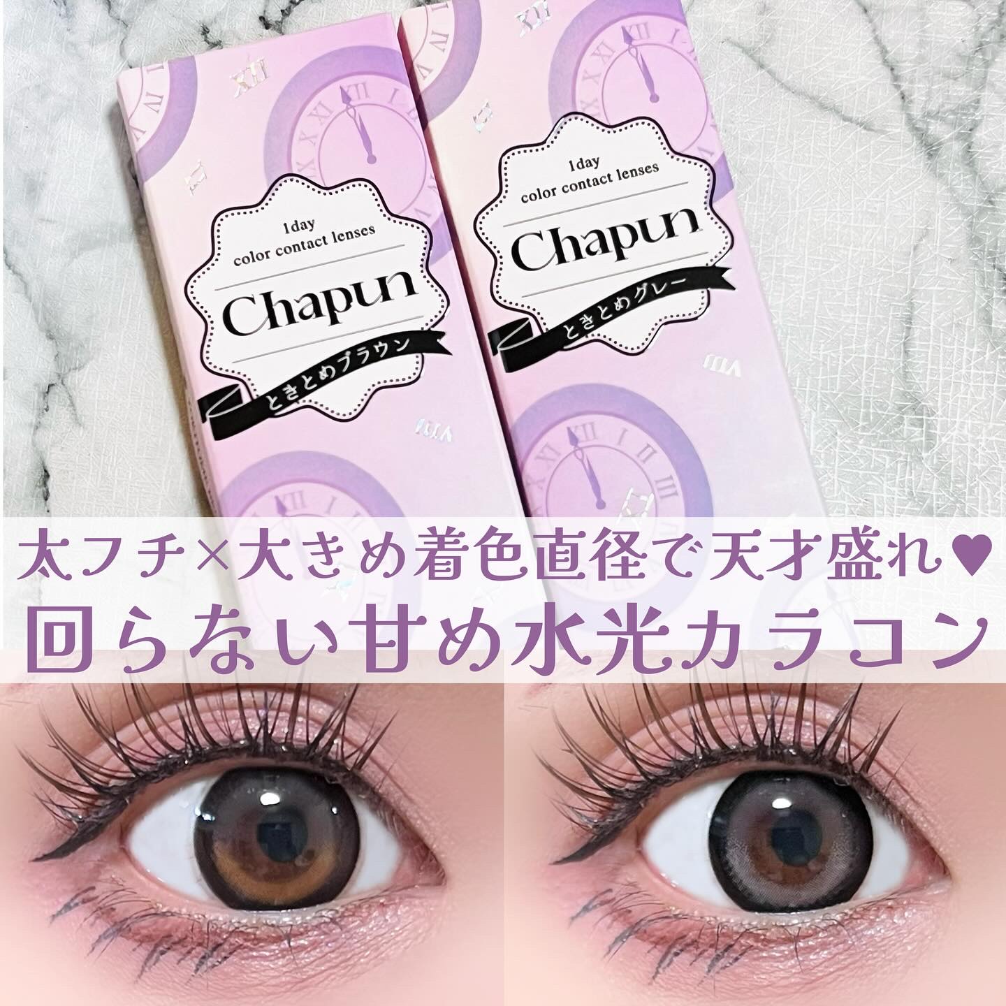 Chapun 1DAY/Chapun/ワンデー（１DAY）カラコンを使ったクチコミ（1枚目）