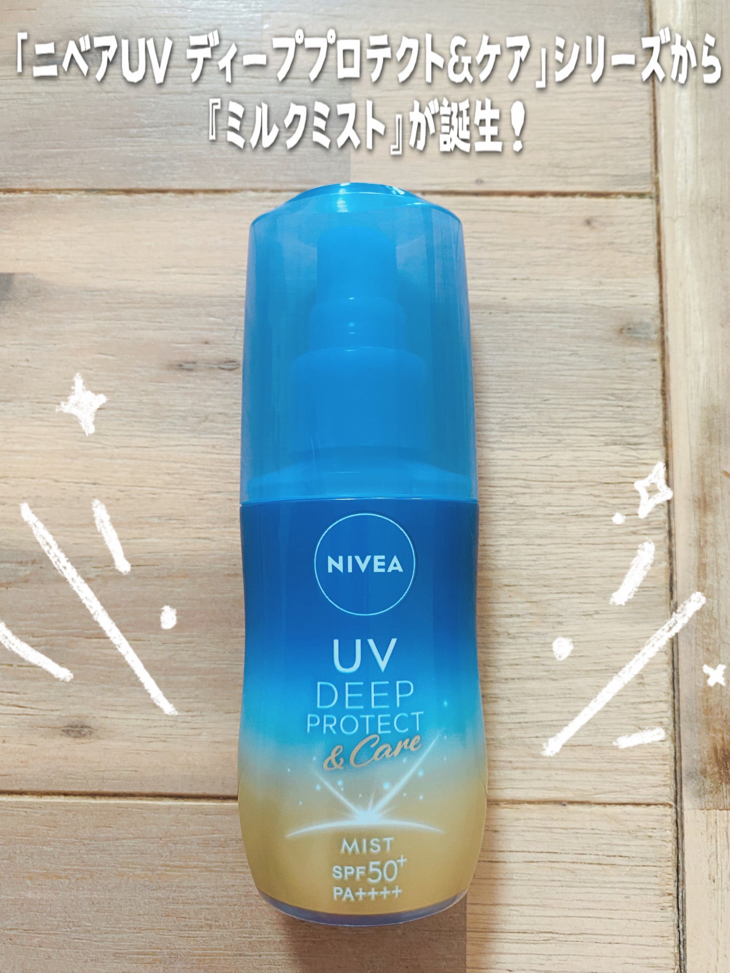 ニベアUV ディーププロテクト&ケア ミルクミスト/ニベア/日焼け止めミスト・スプレーを使ったクチコミ(1枚目)