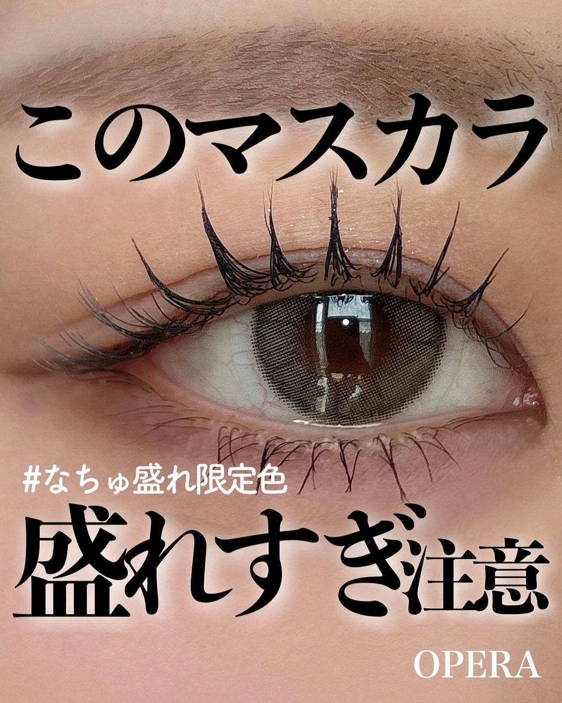 オペラ マイラッシュ アドバンスト/OPERA/マスカラを使ったクチコミ(1枚目)