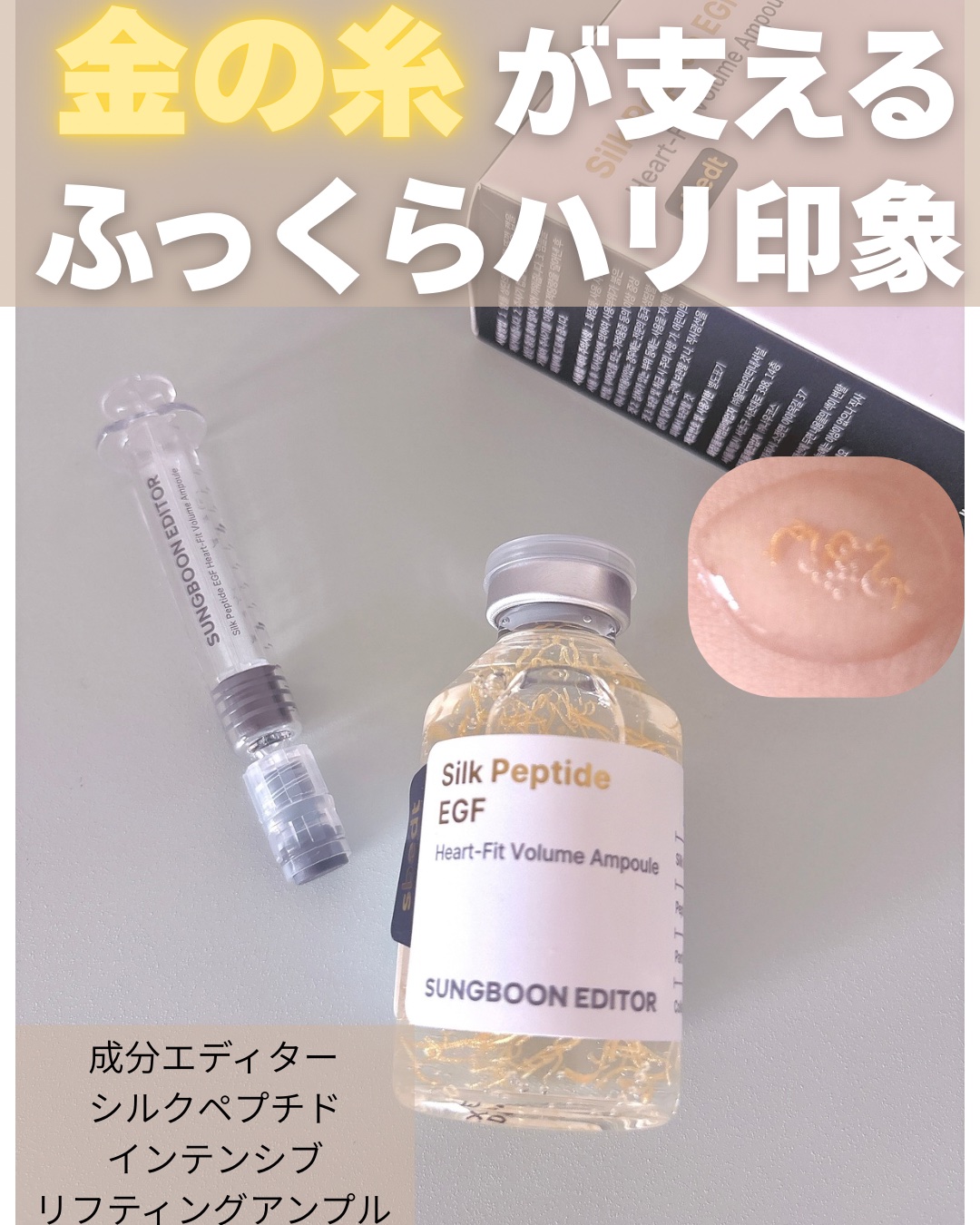 シルクペプチドインテンシブリフティングアンプル/SUNGBOON EDITOR（成分エディター）/美容液を使ったクチコミ（1枚目）