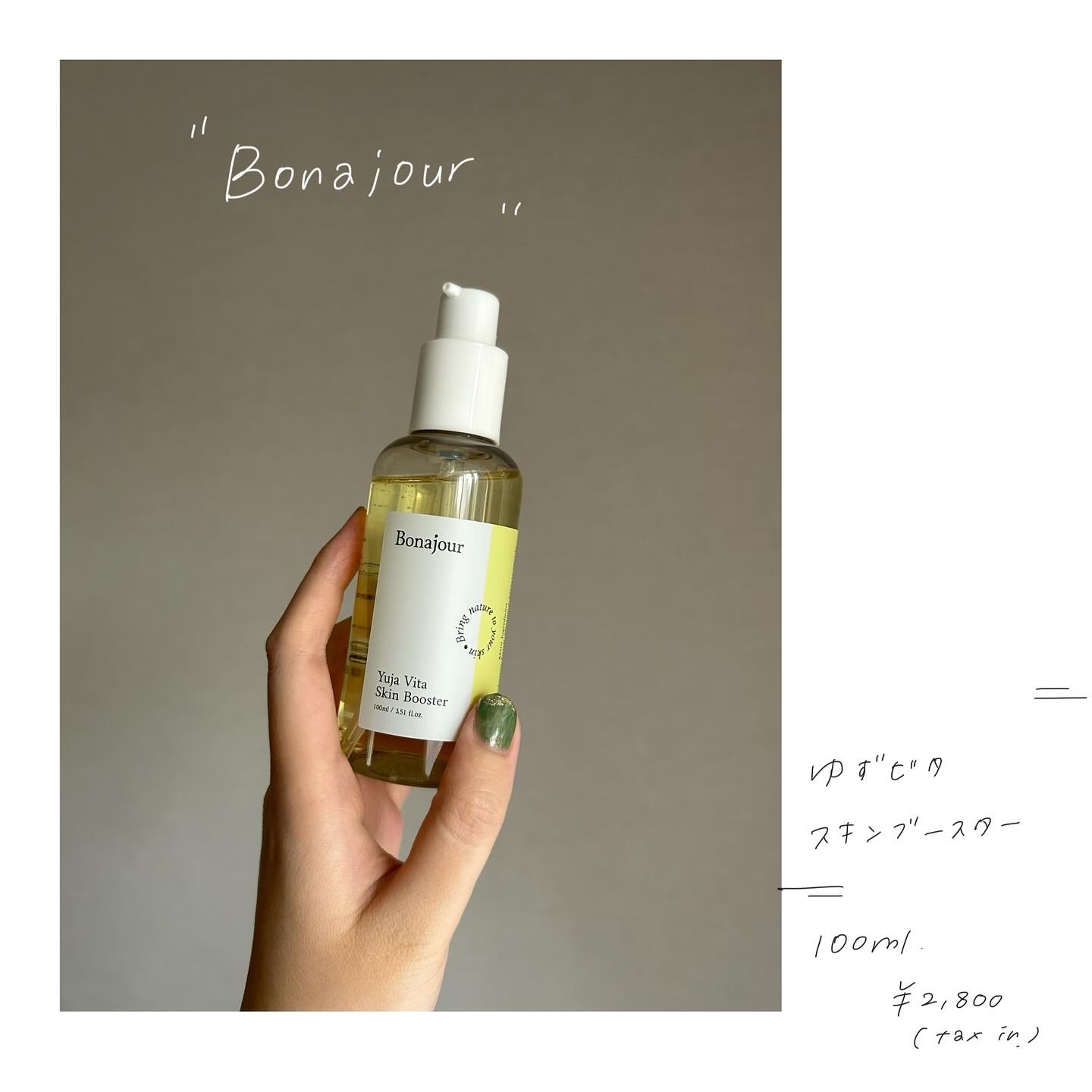 bonajour
ゆずビタスキンブースター

‣ ‣ ‣ ‣ ‣ ‣ ‣ 

スキンケアの最初に使う、「塗るタイプ」のスキンブースター😌
次に使うものの浸透をサポートする導入美容液です。

レモンよりもビタミンCが豊富なゆずをベースに作ら