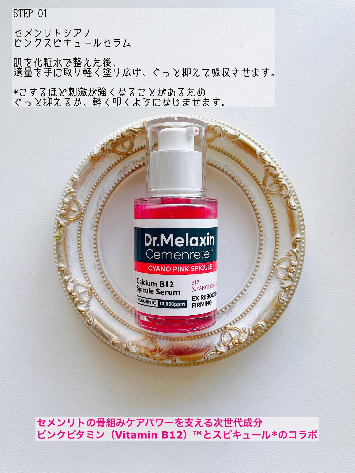 セメンリトシアノ ピンクスピキュールセラム/Dr.Melaxin/美容液を使ったクチコミ（2枚目）