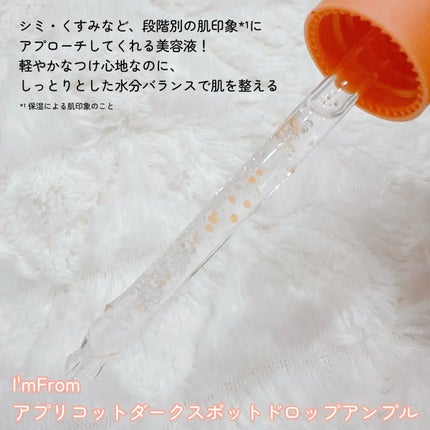 アプリコットダークスポットドロップアンプル/I'm from/美容液を使ったクチコミ(2枚目)