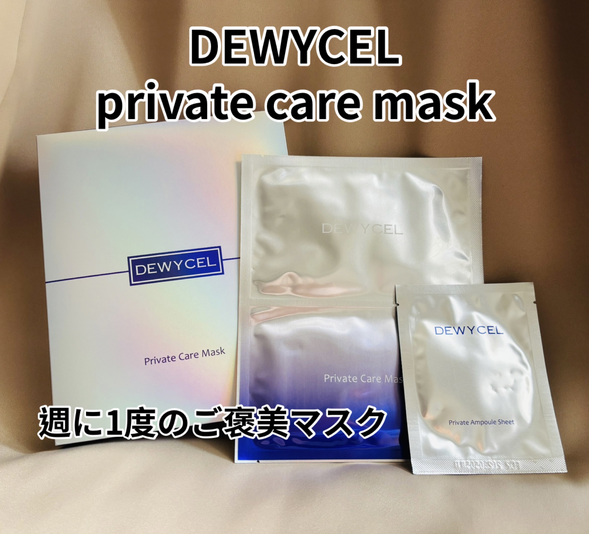 デュイセル プライベートケアマスク/DEWYCEL/シートマスク・パックを使ったクチコミ（1枚目）