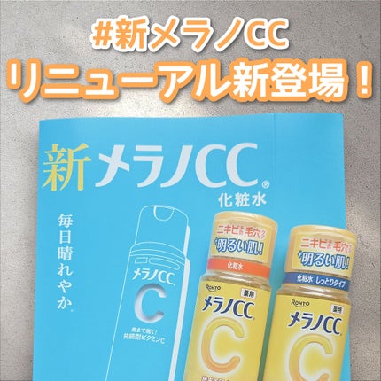 薬用しみ対策 美白化粧水/メラノCC/化粧水を使ったクチコミ(1枚目)