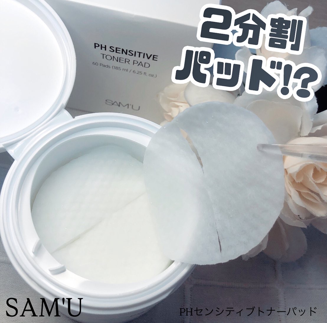 PHセンシティブトナーパッド/SAM'U/トナーパッドを使ったクチコミ（1枚目）