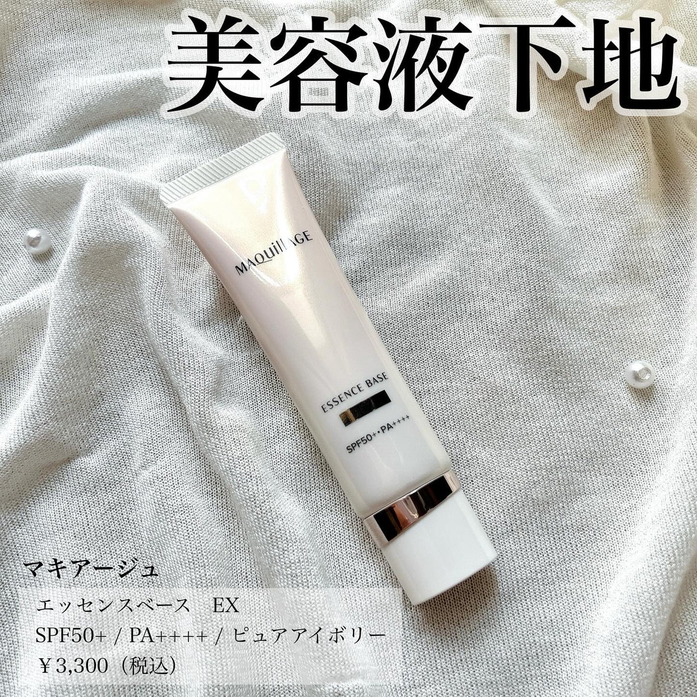 エッセンスベース EX/マキアージュ/化粧下地を使ったクチコミ(1枚目)