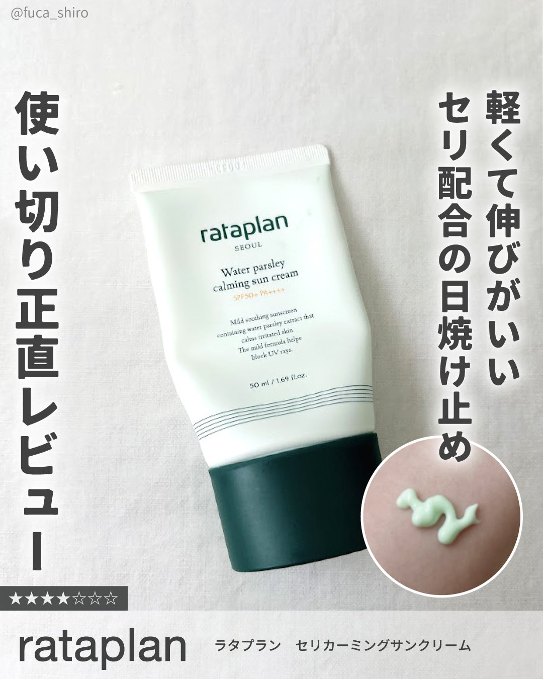 rataplanセリカーミングサンクリーム/rataplan/日焼け止めクリームを使ったクチコミ(1枚目)