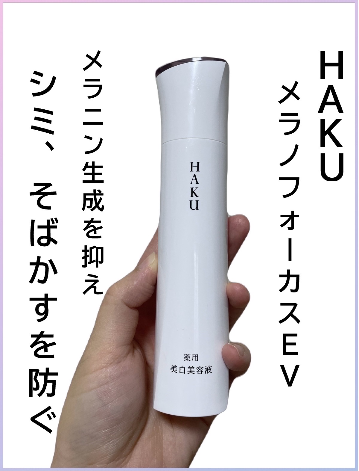 メラノフォーカスＥＶ/HAKU/美容液を使ったクチコミ（1枚目）