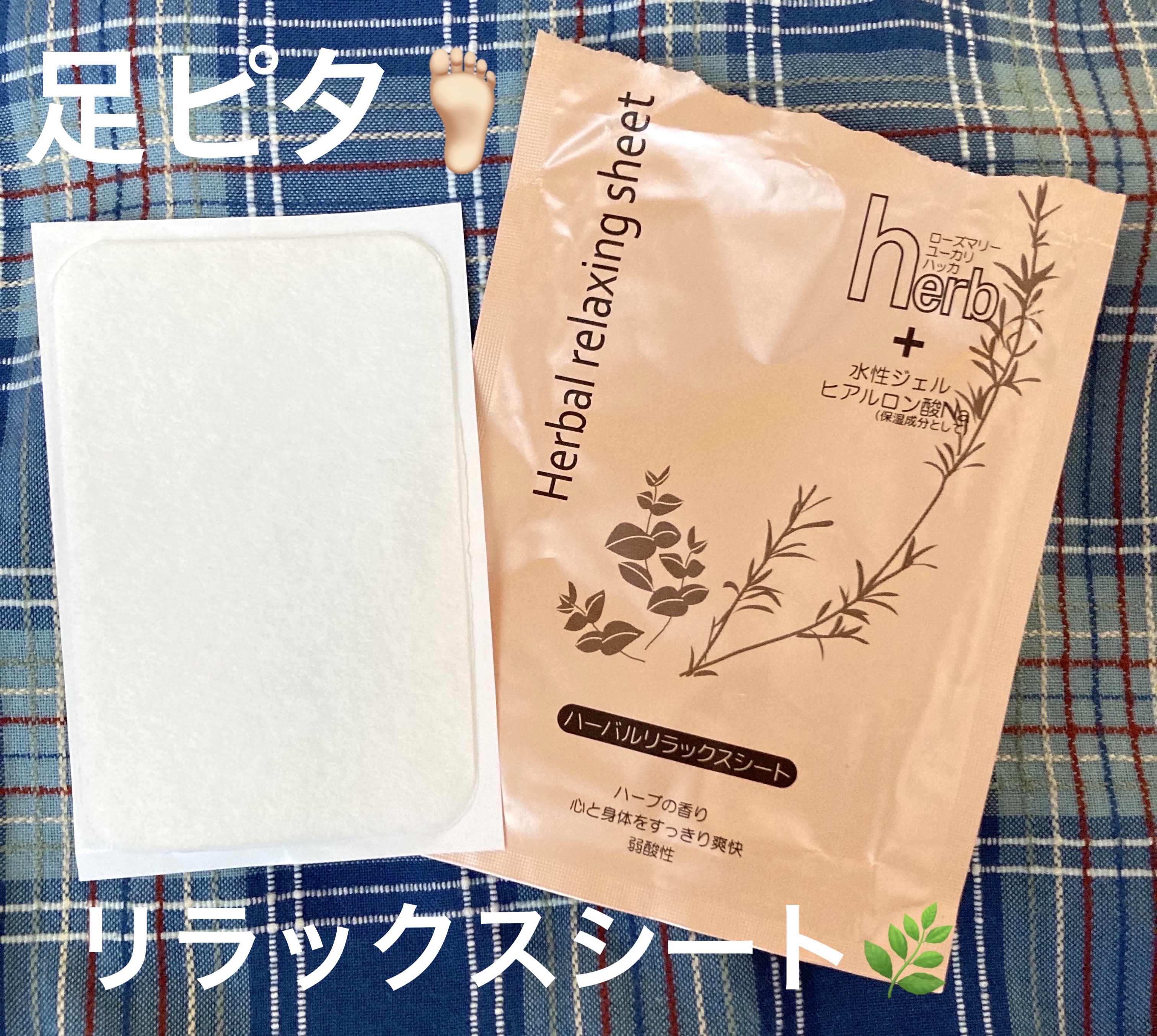 足ピタリラックスシート/山陽物産/レッグ・フットケアを使ったクチコミ（1枚目）