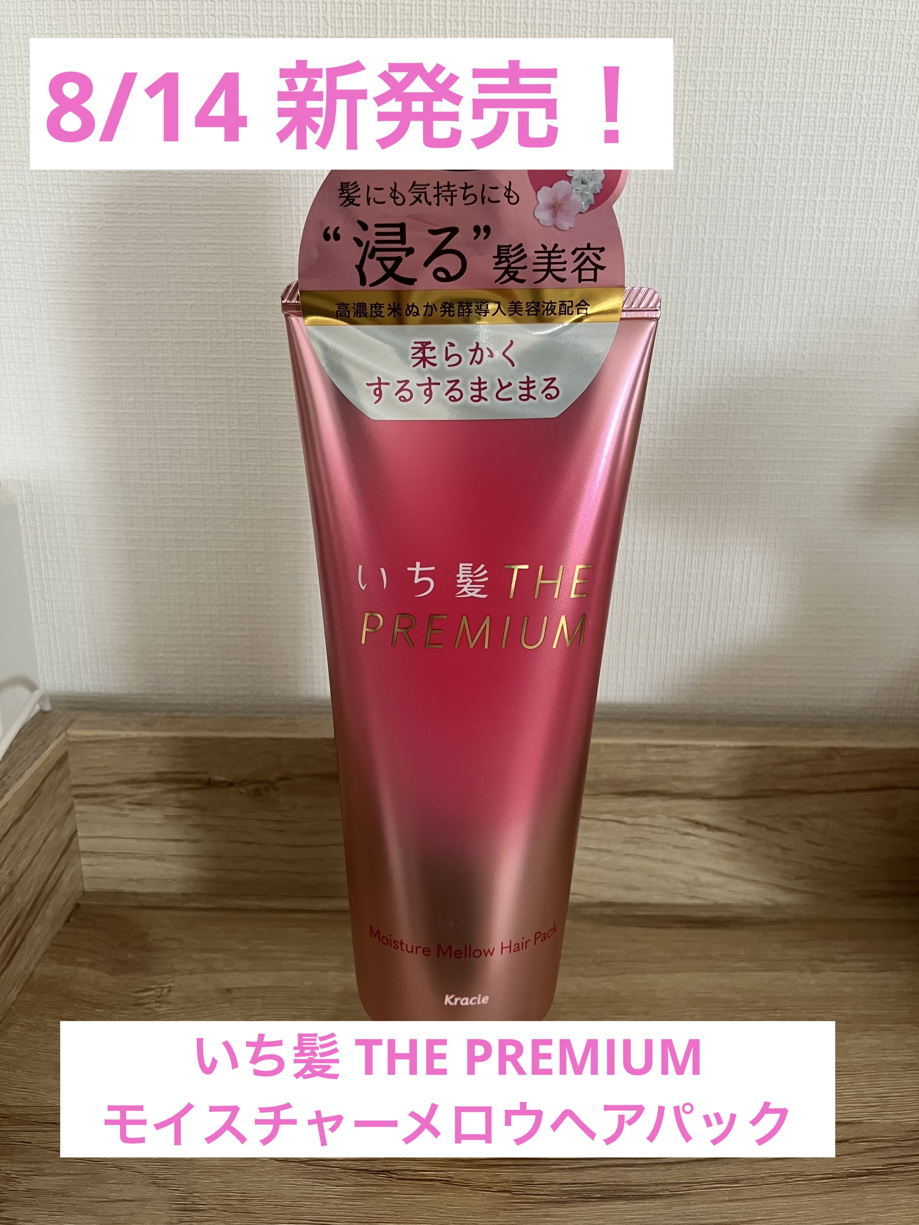 いち髪 THE PREMIUM モイスチャーメロウヘアパック/いち髪/ヘアマスク・ヘアパックを使ったクチコミ（1枚目）