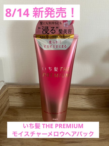 いち髪THE PREMIUMモイスチャーメロウヘアパック/いち髪/ヘアマスク・ヘアパックを使ったクチコミ(1枚目)