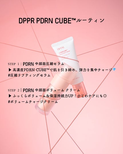 DPPR公式アカウント on LIPS 「夏の終わり、肌のハリ戻してる?中顔面を引き上げるPDRNルーテ..」(3枚目)