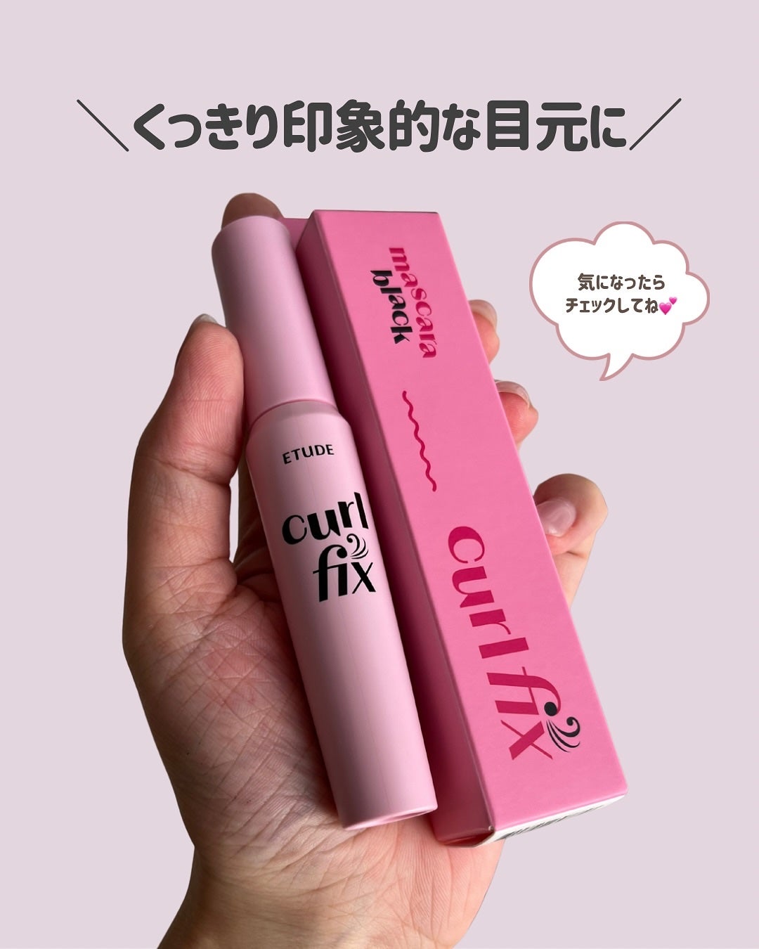 カールフィックスマスカラ/ETUDE/マスカラを使ったクチコミ(5枚目)