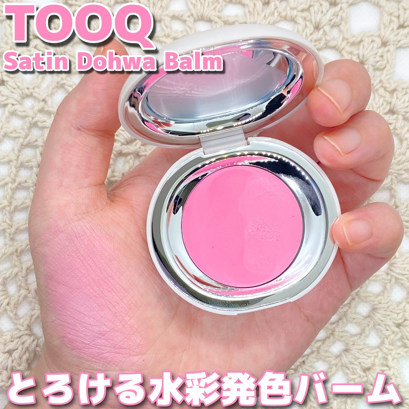 SATIN DOHWA BALM/Tooq/ジェル・クリームチークを使ったクチコミ(1枚目)