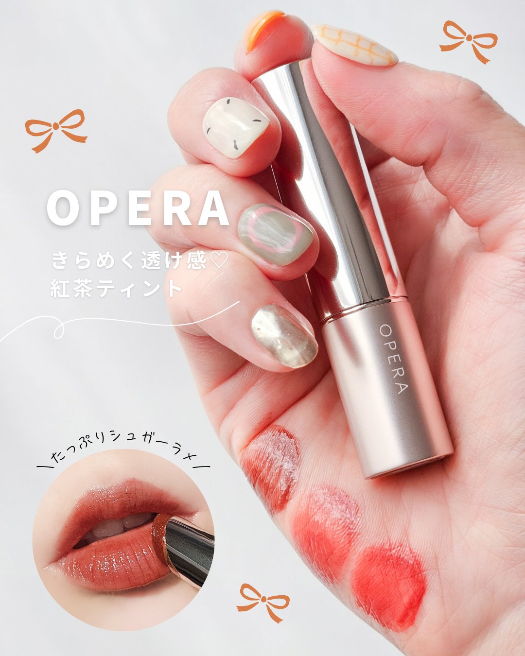 オペラ グロウリップティント/OPERA/リップティントを使ったクチコミ（1枚目）