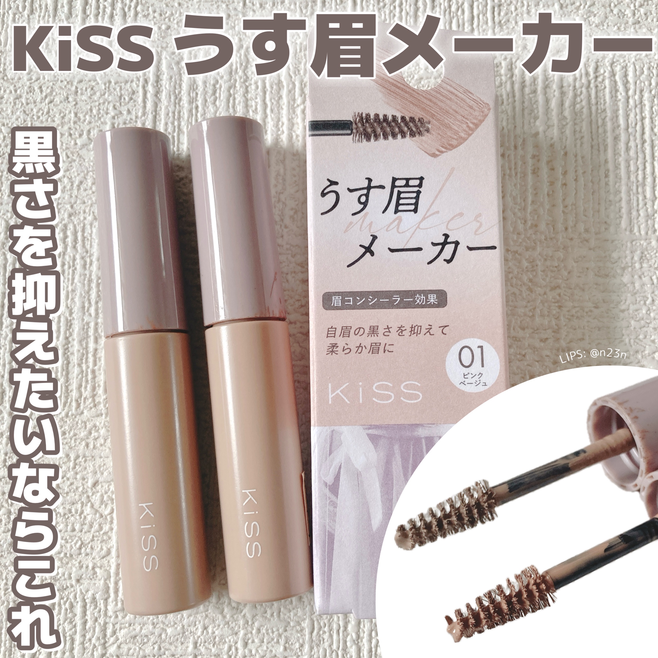 キス うす眉メーカー/KiSS/眉マスカラを使ったクチコミ（1枚目）