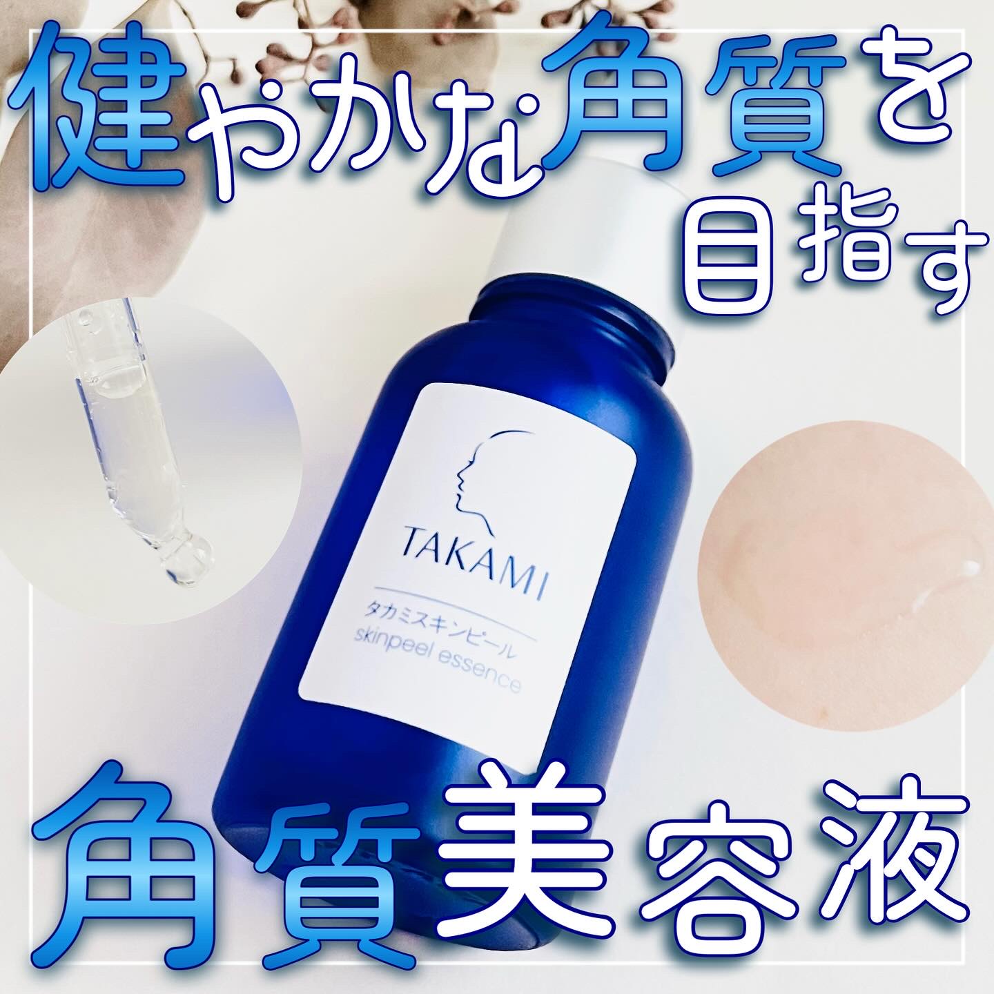 ˗ˋˏ 剥がさない角質ケア ˎˊ˗

青いボトルが印象的な、タカミスキンピール。
スキンピールって聞くとピーリングを連想して
角質を剥がすのが目的？と思うけど、これは違うの👀

タカミスキンピールは、毎日の肌の生まれ変わりのリズムに寄り添