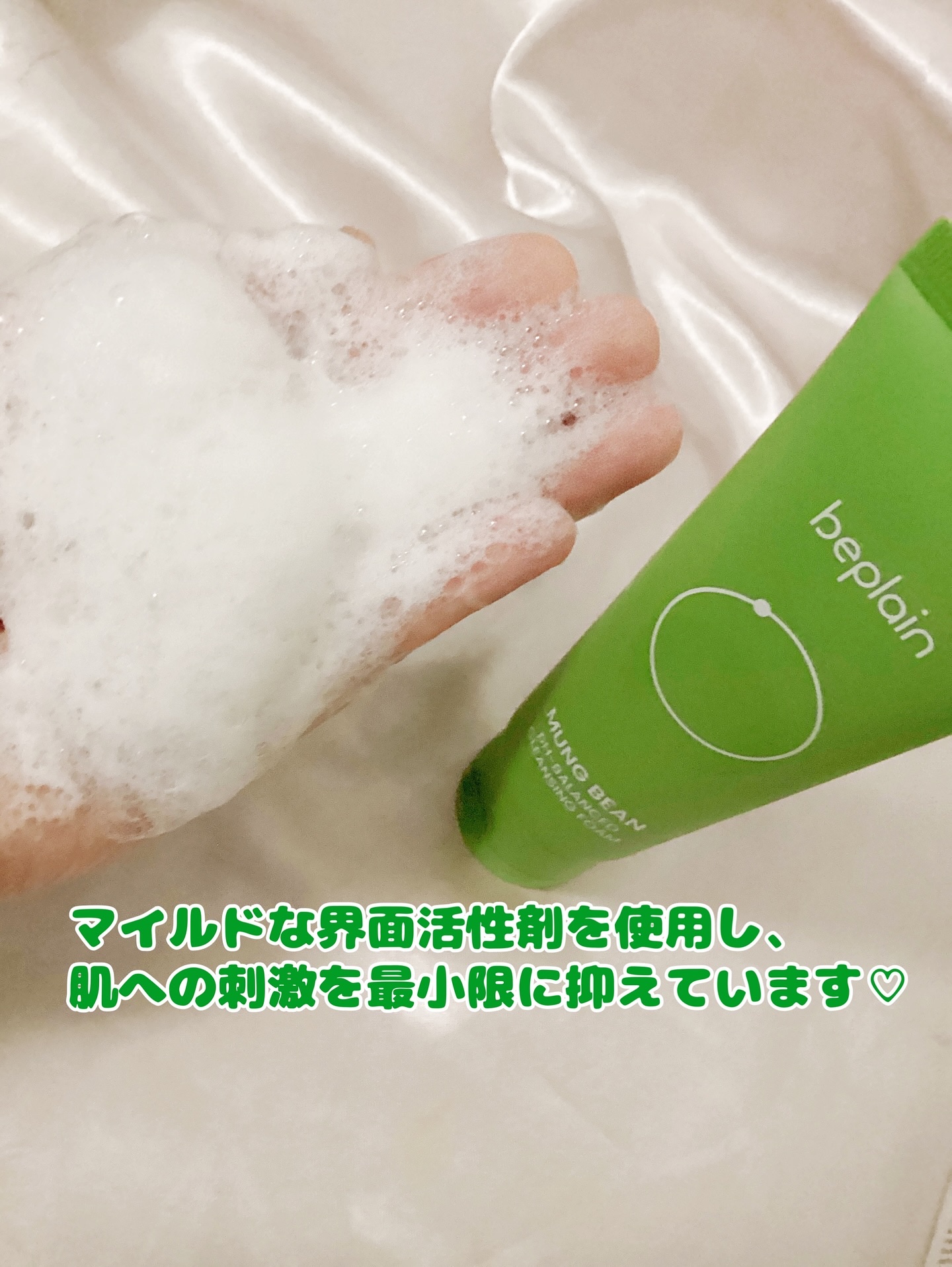 緑豆弱酸性洗顔フォーム/beplain/洗顔フォームを使ったクチコミ（3枚目）