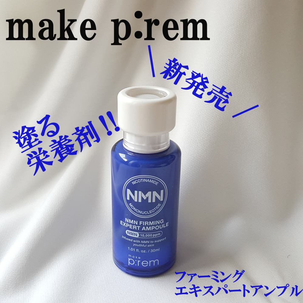 NMN ファーミングエキスパートアンプル/make prem/美容液を使ったクチコミ（1枚目）