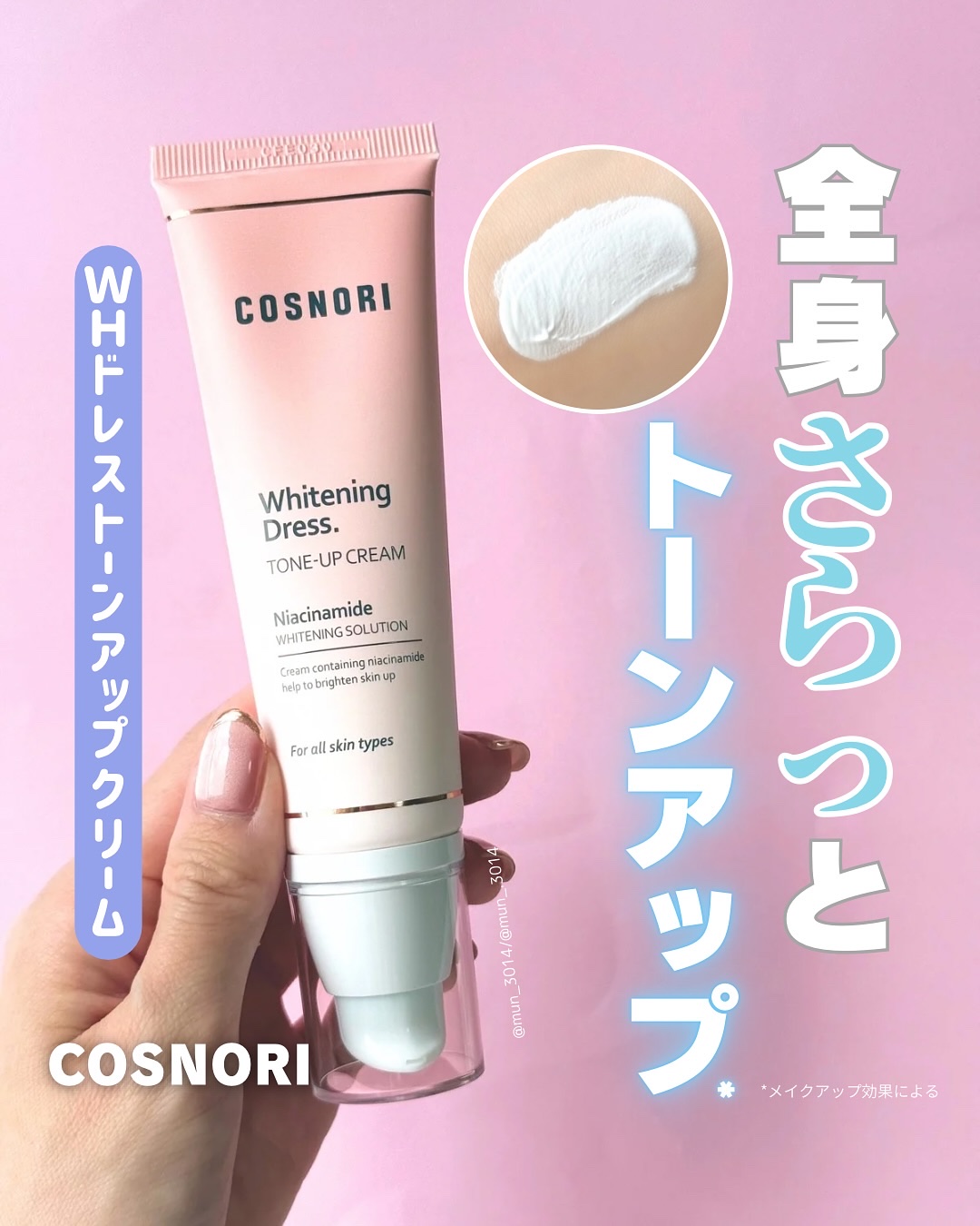 ホワイトニングドレストーンアップクリーム/COSNORI/化粧下地を使ったクチコミ（1枚目）