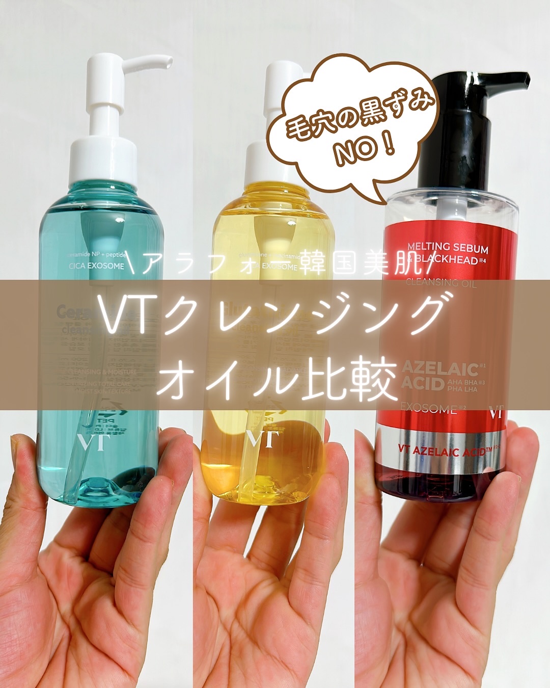 ①グルタチオングロウ クレンジングオイル
癒しのアロマでリラックス。高純度98％グルタチオンで毛穴のくもりを一掃し透明感UP
乾燥くすみが気になる肌をオイルで透明感・ツヤ溢れる明るい肌にケアするVT グルタチオン! 
19種の植物性オイル配