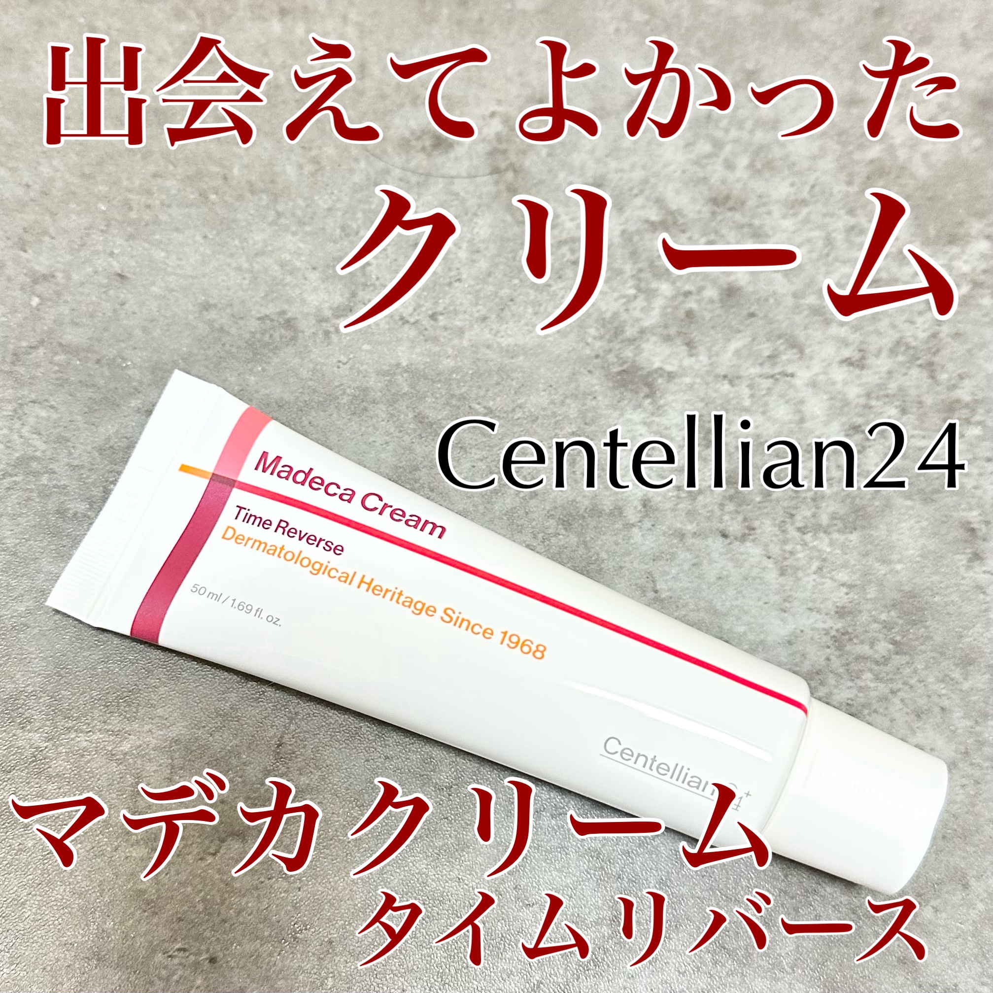 マデカクリームタイムリバース/センテリアン24/フェイスクリームを使ったクチコミ（1枚目）