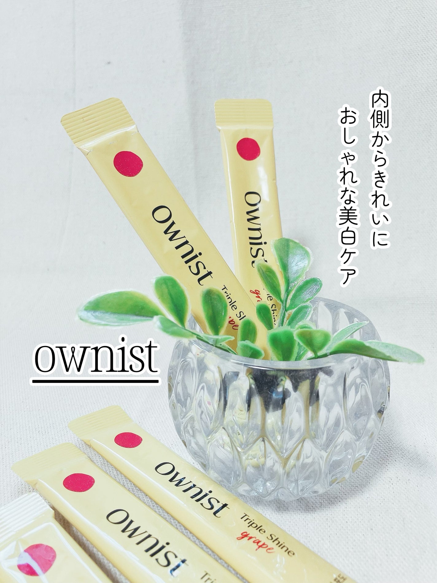 YOSHINO 美容 フォロバ100 on LIPS 「【PR】🍇おいしくて続けられる美白インナーケア🍇//ownis..」(1枚目)