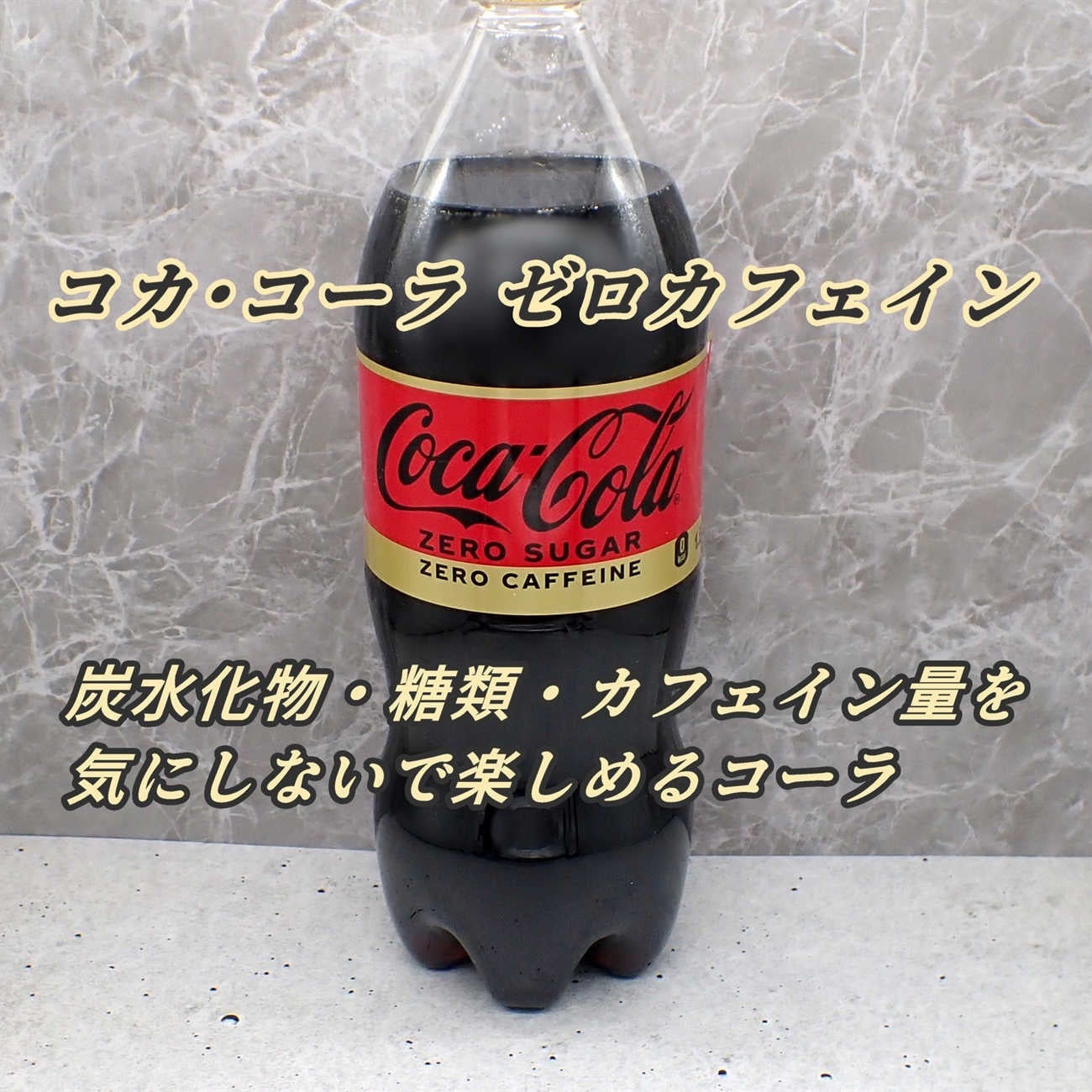 コカ・コーラ ゼロカフェイン/日本コカ・コーラ/ドリンクを使ったクチコミ(1枚目)