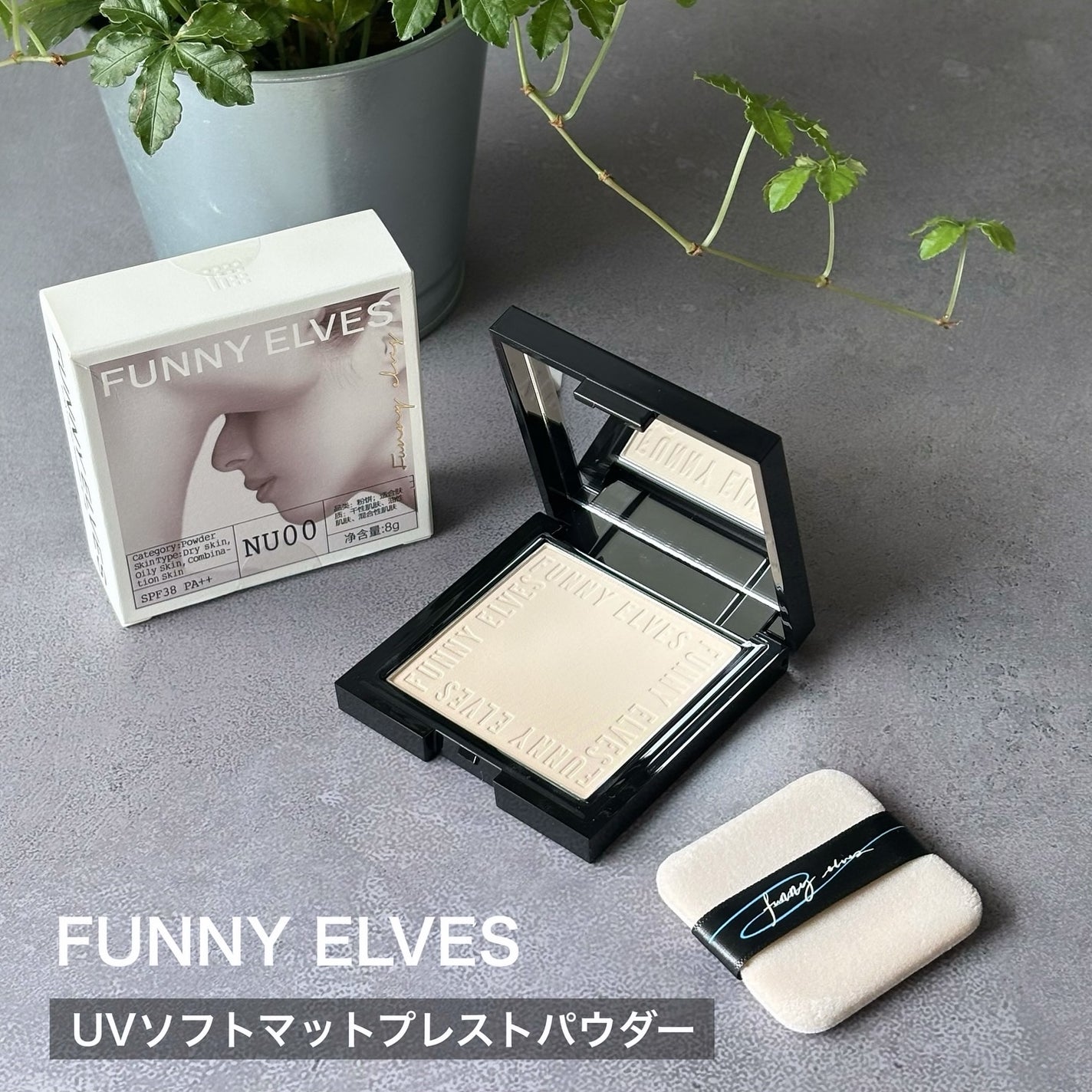 UVソフトマットプレストパウダー/FUNNY ELVES方里/プレストパウダーを使ったクチコミ(1枚目)