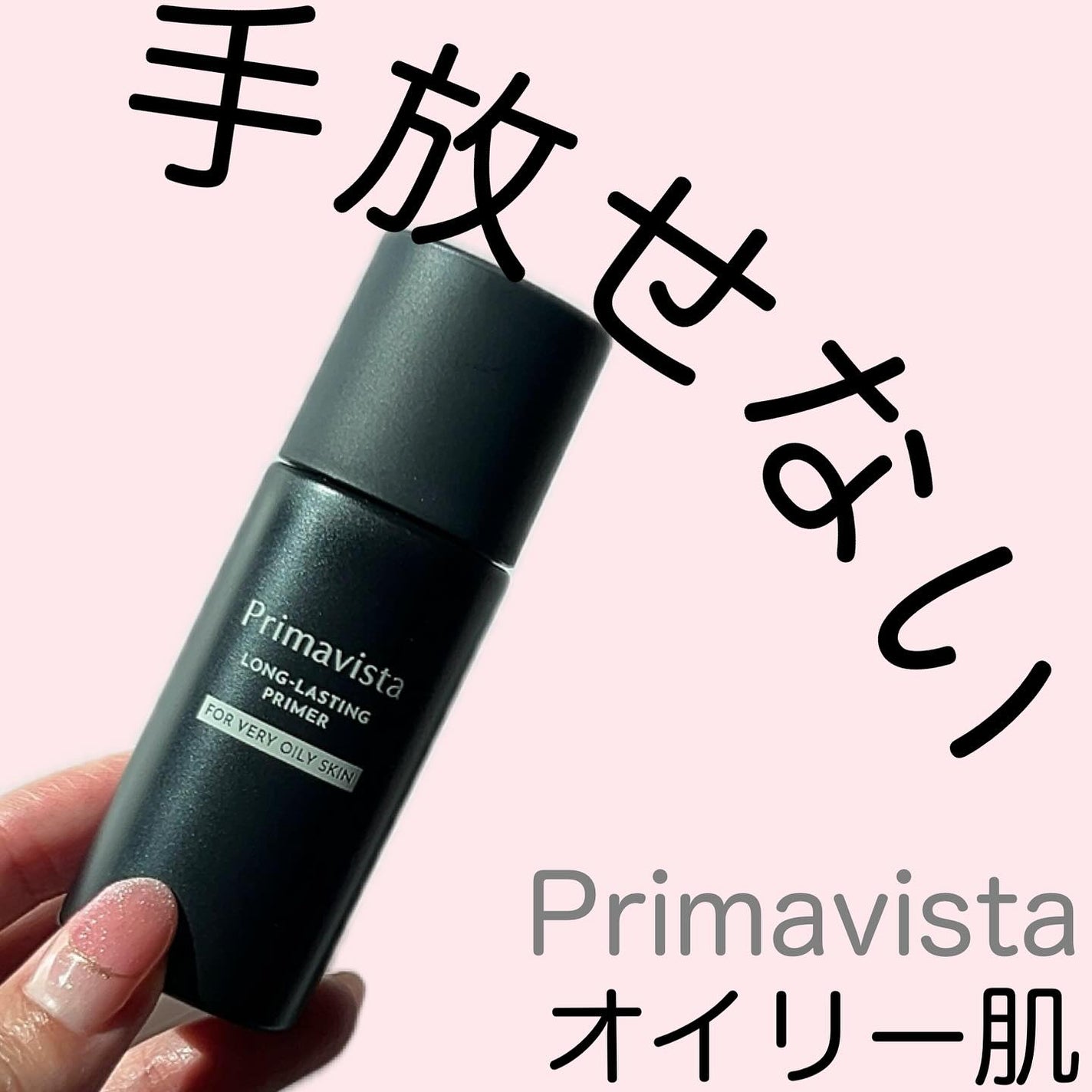 スキンプロテクトベース<皮脂くずれ防止> 超オイリー肌用/プリマヴィスタ/化粧下地を使ったクチコミ(1枚目)