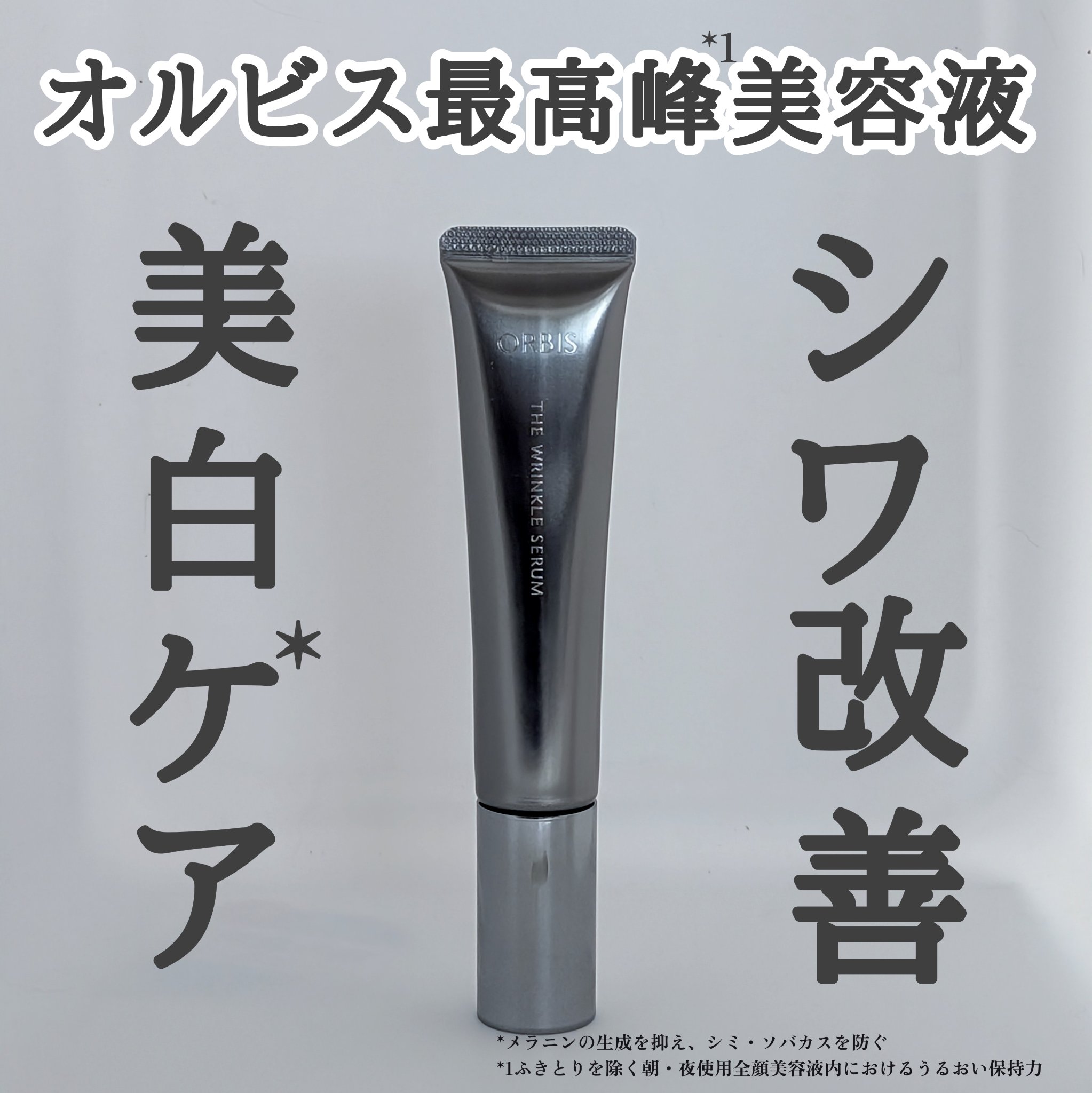 オルビス ザ リンクルセラム/オルビス/美容液を使ったクチコミ（1枚目）