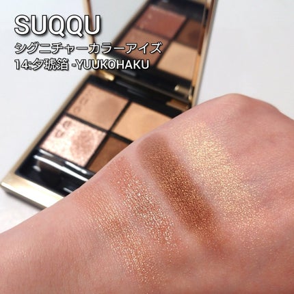 SUQQU シグニチャーカラーアイズ 14 夕琥箔 アイシャドウパレット シグニチャー カラー アイズ 14 夕琥箔 -YUUKOHAKU / SUQQU