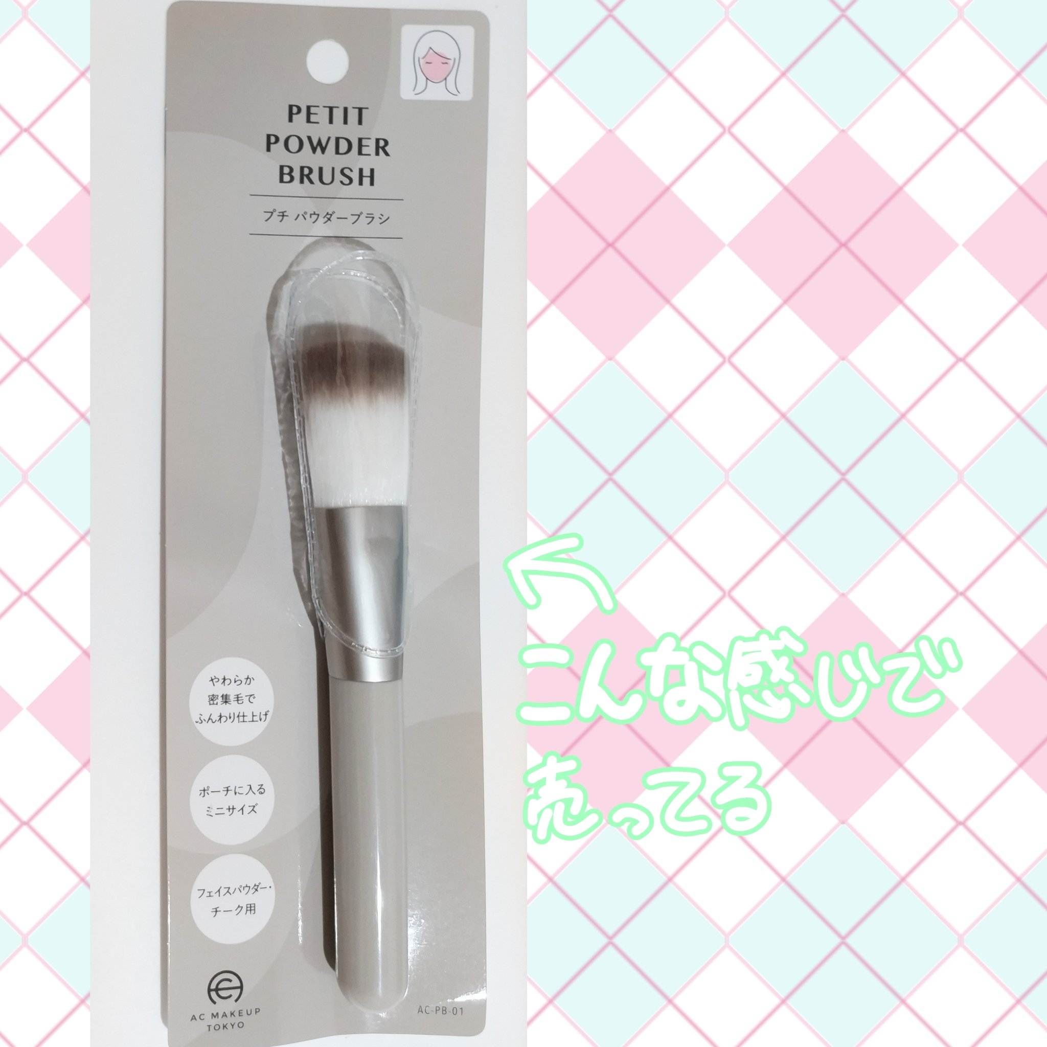 AC MAKEUP プチパウダーブラシのクチコミ「────────────

🌟AC MAKEUP プチパウダーブラシ（¥110）

─────.....」（3枚目）