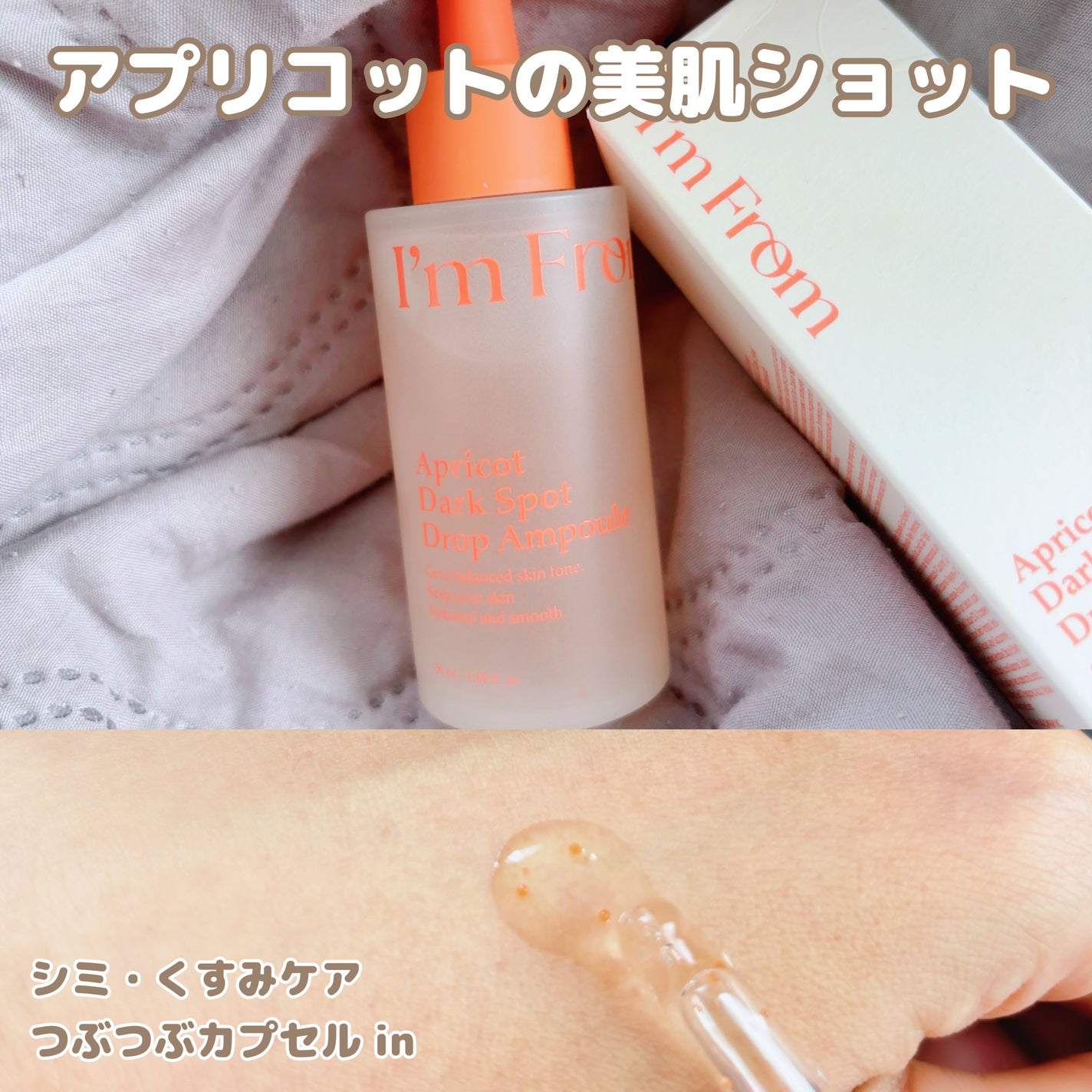 アプリコットダークスポットドロップアンプル/I'm from/美容液を使ったクチコミ(1枚目)