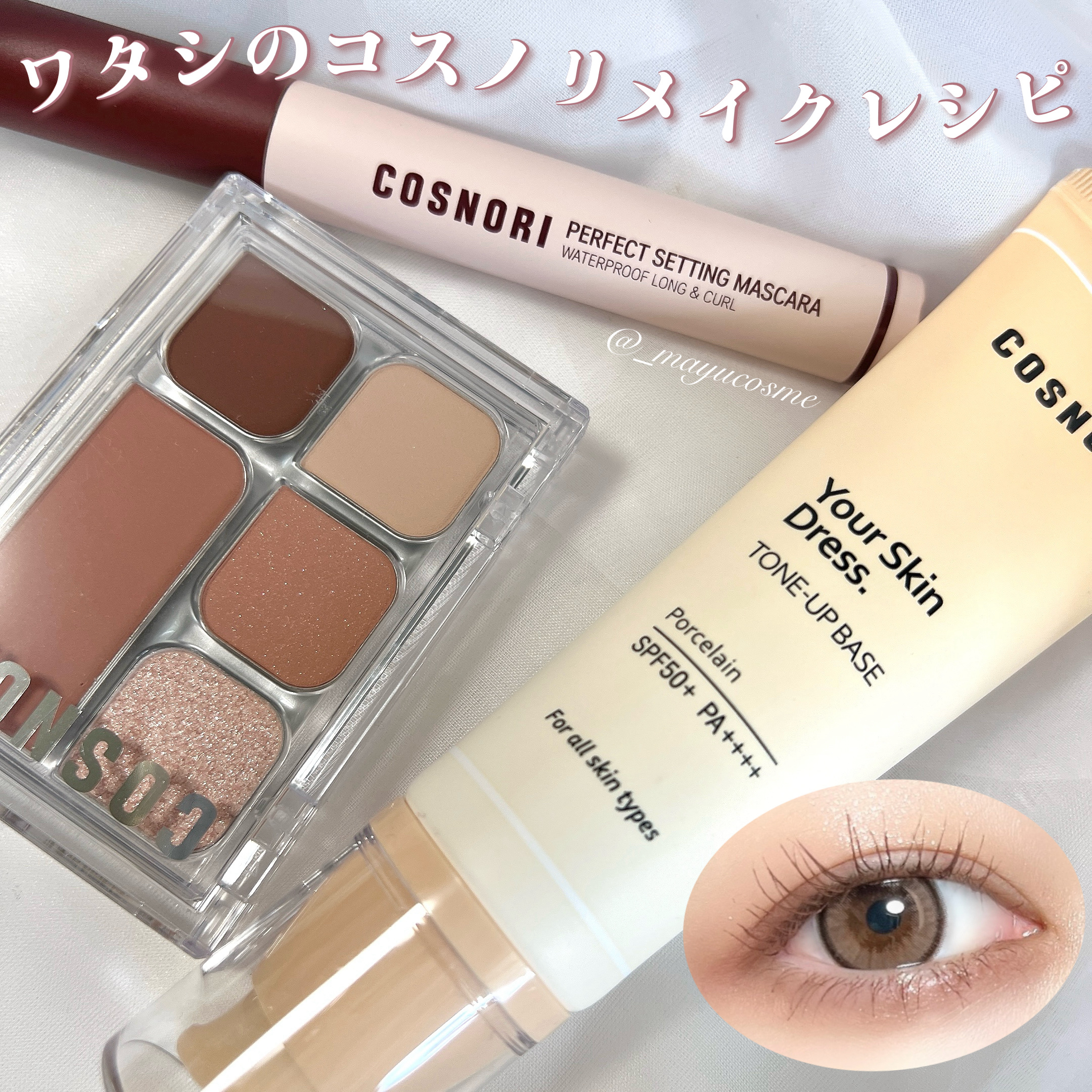 perfect setting mascara /COSNORI/マスカラを使ったクチコミ（1枚目）