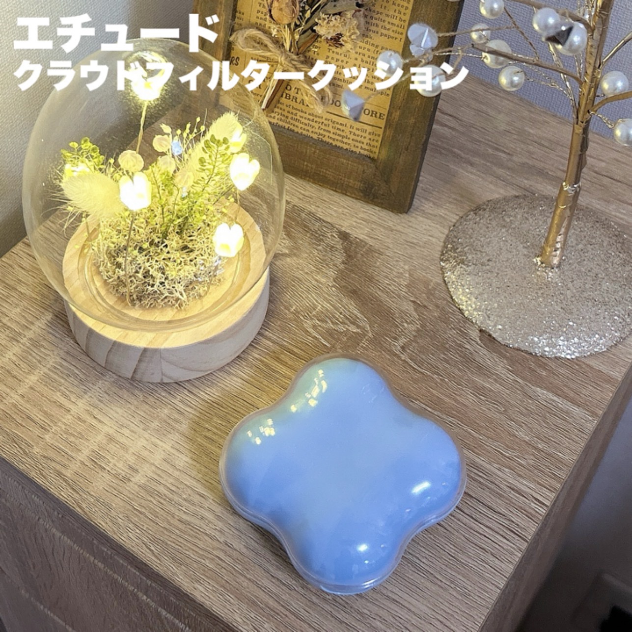 クラウドフィルタークッション/ETUDE/クッションファンデーションを使ったクチコミ（1枚目）