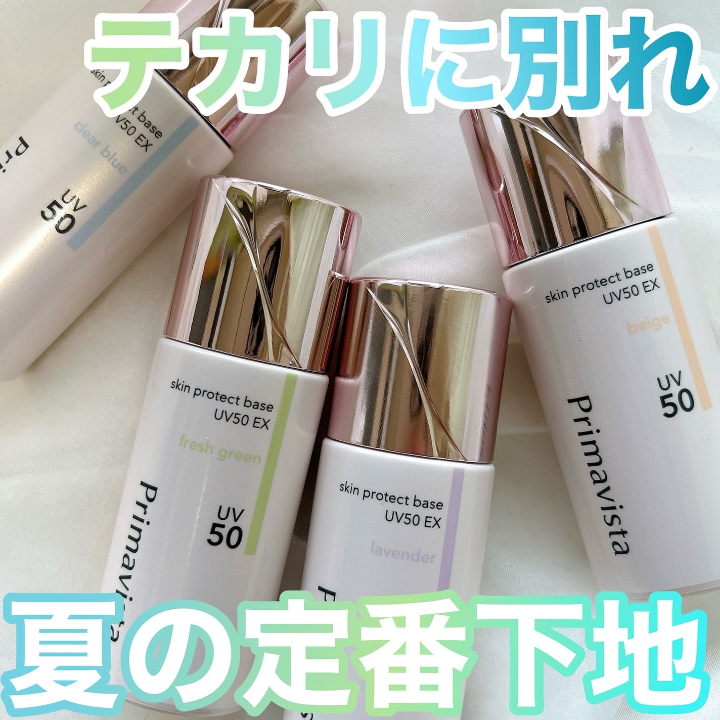 スキンプロテクトベース 皮脂くずれ防止 UV50 EX/プリマヴィスタ/化粧下地を使ったクチコミ(1枚目)