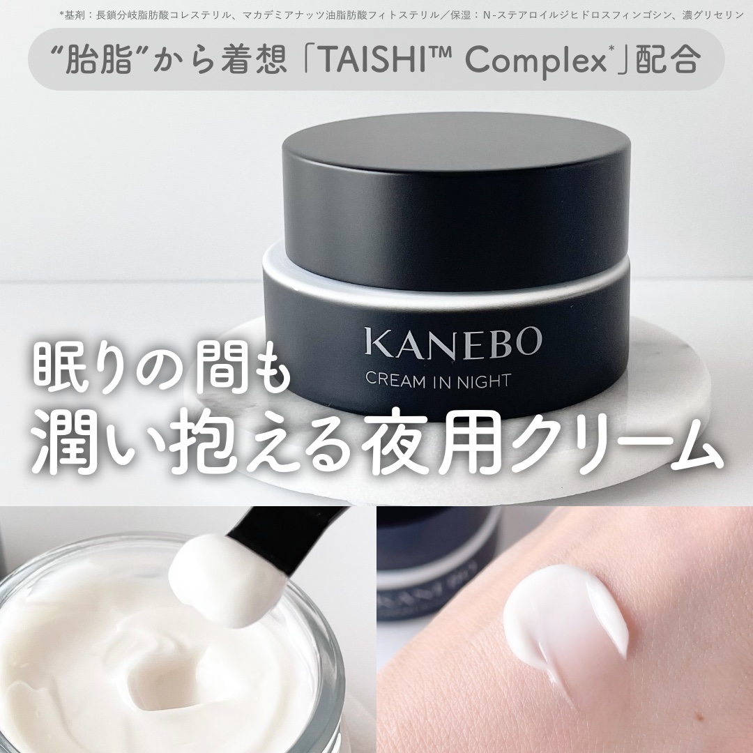 カネボウ　クリーム　イン　ナイトⅡ【医薬部外品】/KANEBO/フェイスクリームを使ったクチコミ（1枚目）