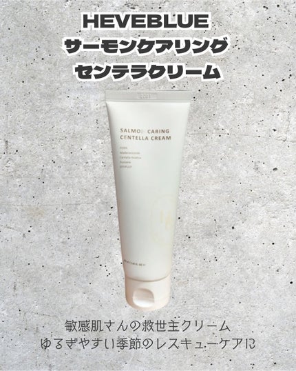 サーモン ケアリング センテラ クリーム /Heve Blue/フェイスクリームを使ったクチコミ(1枚目)