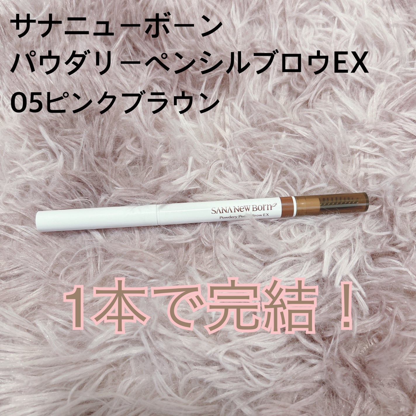パウダリーペンシルブロウEX/サナ ニューボーン/アイブロウペンシルを使ったクチコミ(1枚目)
