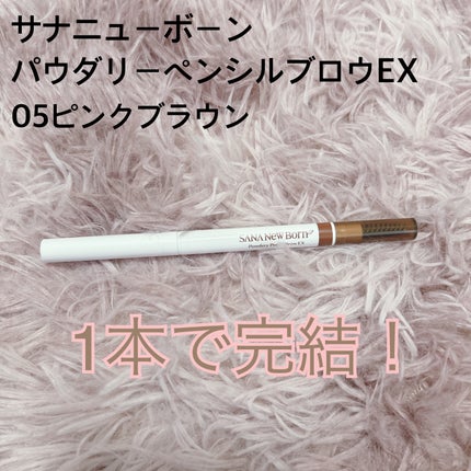 パウダリーペンシルブロウEX/サナ ニューボーン/アイブロウペンシルを使ったクチコミ(1枚目)